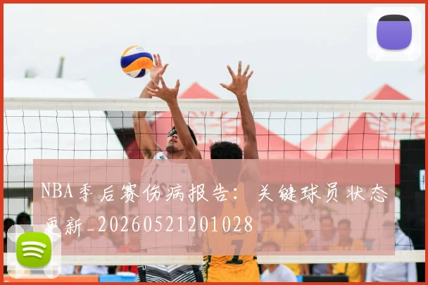 NBA季后赛伤病报告:关键球员状态更新_20260521201028