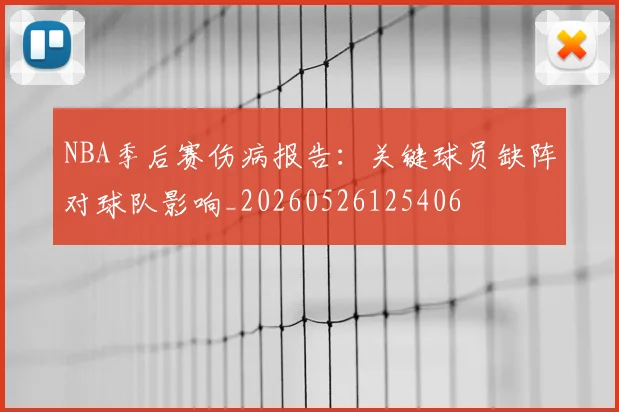 NBA季后赛伤病报告:关键球员缺阵对球队影响_20260526125406