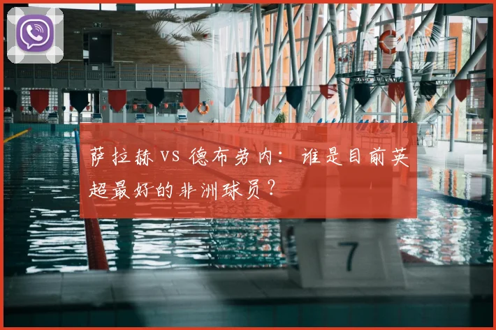 萨拉赫 vs 德布劳内:谁是目前英超最好的非洲球员?