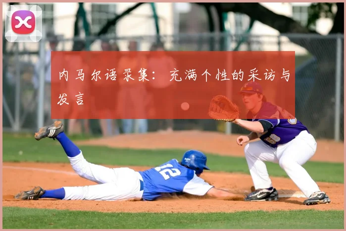 内马尔语录集:充满个性的采访与发言