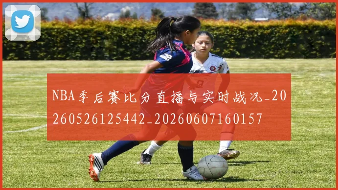 NBA季后赛比分直播与实时战况_20260526125442_20260607160157