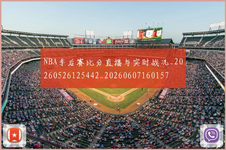 NBA季后赛比分直播与实时战况_20260526125442_20260607160157