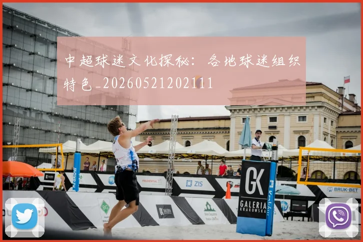 中超球迷文化探秘:各地球迷组织特色_20260521202111
