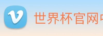世界杯官网中文版 Logo